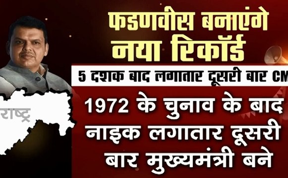 Maharashtra Assembly Election Results: महाराष्ट्र में NDA की दिवाली, 5 दशक बाद दोबारा सीएम बनेंगे देवेंद्र फडणवीस
