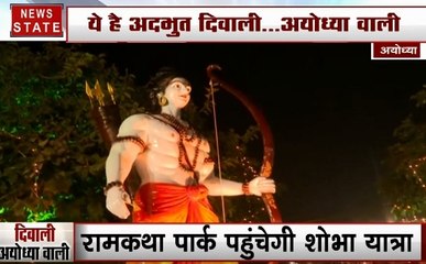 आज श्री राम की नगरी सजेगी दुल्हन की तरह, देखेें ये खास Video