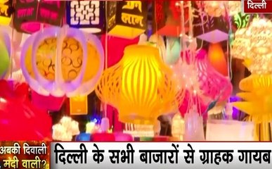 Diwali Special 1: दिवाली से पहले बाजारों में सन्नाटा, दुकानदारों पर पड़ा मंदी का असर