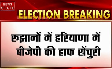 Assembly Election Result : रुझानों में हरियाणा में बीजेपी की हाफ सेंचुरी