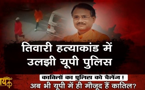 Khalnayak: कमलेश तिवारी हत्याकांड में बड़ा खुलासा, यूपी में सरेआम घूमते कातिल