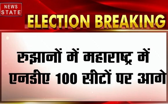 Maharashtra Election Results: महाराष्ट्र में बीजेपी और शिवसेना गठबंधन को बहुमत