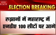 Maharashtra Election Results: महाराष्ट्र में बीजेपी और शिवसेना गठबंधन को बहुमत