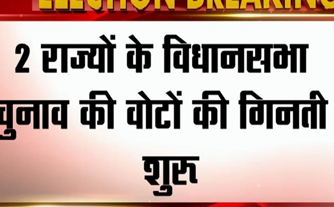 Assembly Election Results: हरियाणा- महाराष्ट्र...