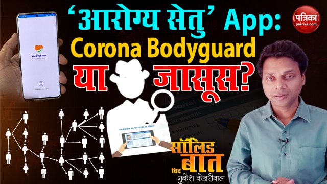 Solid Baat with Mukesh Kejariwal: 'Aarogya Setu App' Corona Bodyguard या जासूस?