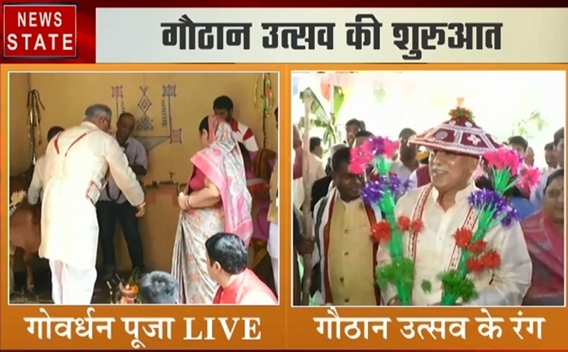 Chhattisgarh: CM भूपेश बघेल ने सीएम आवास पर परिवार के साथ की गोवर्धन की पूजा