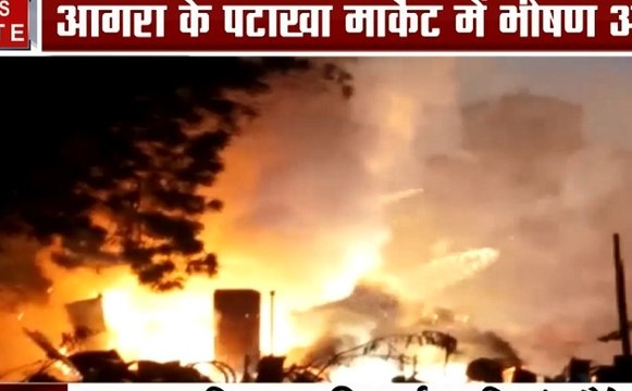 Agra Fire: आग की भेंट चढ़ा आगरा का पटाखा मार्केट, अफरा-तफरी का माहौल, दमकल की गाड़ियां मौजूद