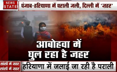 Delhi : पंजाब हरियाणा में जल रही है पराली, दिल्ली में बढ़ता जा रहा है प्रदूषण