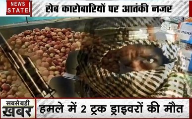 Jammu kashmir : आतंकियों ने की दो ट्रक ड्राइवरों की हत्या, 10 दिनों में तीसरी घटना