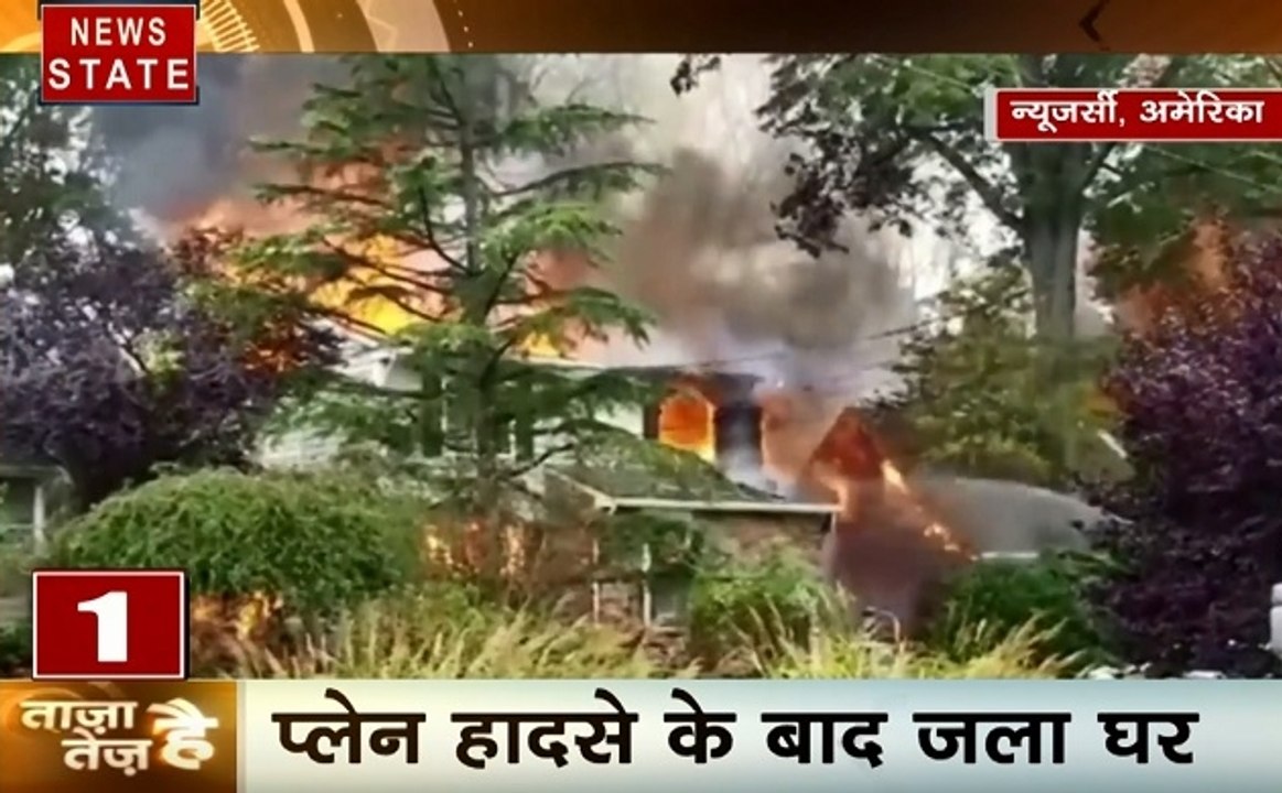 ताजा है तेज है: प्लेन हादसे के बाद जला घर, घर पर क्रैश होकर गिरा प्लेन, देखें देश दुनिया की खबरें