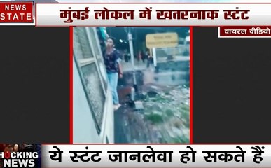 Mumbai: टिक टॉक की सनक के लिए जान की बाजी, देखें हैरान करने वाला वीडियो