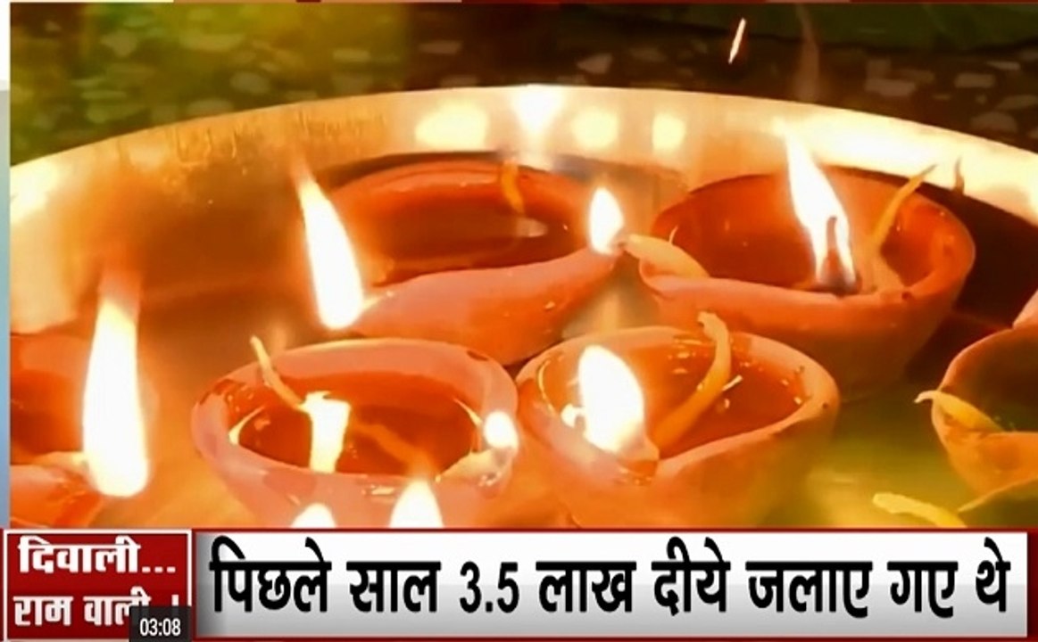 Diwali Special: अयोध्या में ये दिवाली होगी खास, 5.5 लाख दीयों से रोशन होगी राम नगरी