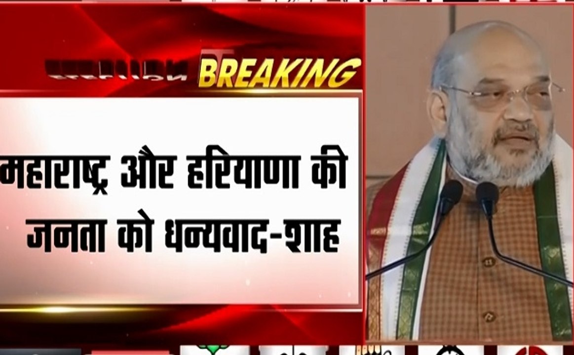Amit Shah Speech: मोदी- 2 के बाद पहली बड़ी जीत, मोदी जी के नेतृत्व में भाजपा का विस्तार तय- अमित शाह