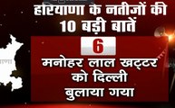Haryana Assembly Election Results: देखें हरियाणा विधानसभा चुनाव के नतीजों की 10 बड़ी बातें