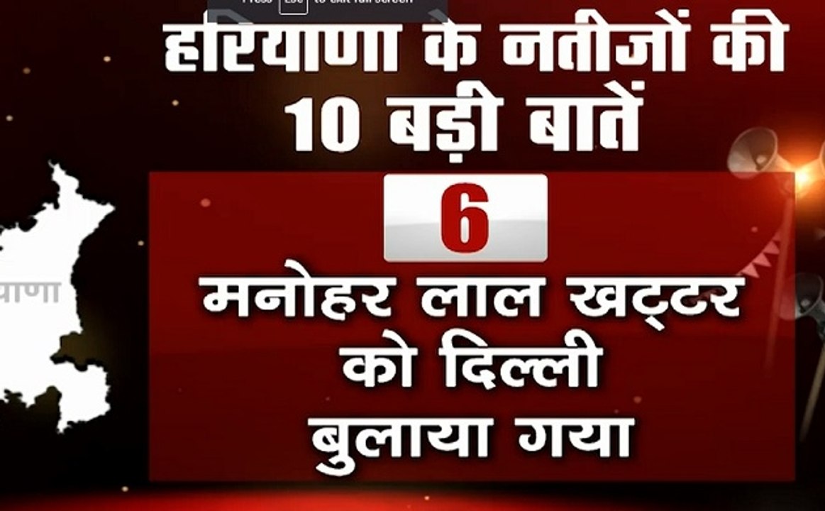 Haryana Assembly Election Results: देखें हरियाणा विधानसभा चुनाव के नतीजों की 10 बड़ी बातें