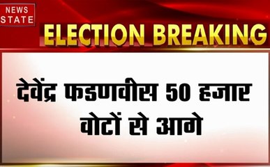 Assembly Election Result : देवेंद्र फडणवीस 50 हजार वोटों से आगे