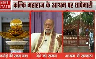 Kalki Maharaj: कल्कि महाराज के आश्रम पर IT की छापेमारी, करोड़ो की रकम जब्त, बेटे को भेजा समन