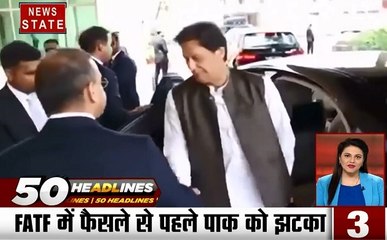 50 Headlines: गुजरात- कच्छ में प्लास्टिक फैक्ट्री में लगी आग, FATF में फैसले से पहले पाक को झटका, देखें 50 खबरें