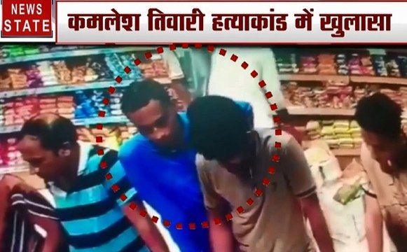 Kamlesh Tiwari Hatyakand: महाराष्ट्र से जुड़े कमलेश तिवारी हत्या के तार, लोकेशन लगातार बदल रहे हत्यारे