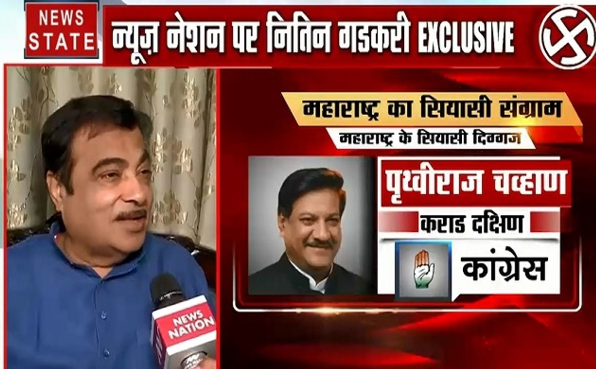 Nitin Gadkari: एक बार फिर फडणवीस सरकार, भाजप- शिवसेना की होगी प्रचंड वोटों से जीत