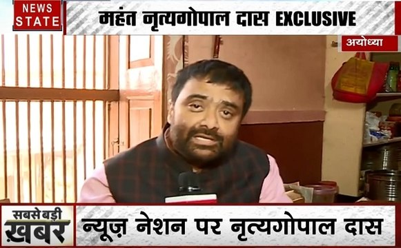Ayodhya dispute: देखिए महंत नृत्यगोपाल दास का Exclusive interview दीपक चौरसिया के साथ