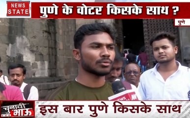 पुणे के वोटर के बीच 'चुनावी भाऊ', फडणवीस सरकार पास या फेल, देखें इस बार पुणे किसके साथ