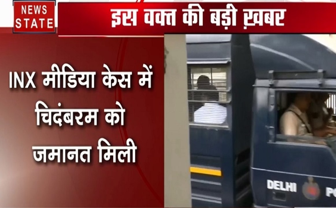 INX Media Case: कांग्रेस नेता पी चिदंबरम को मिली जमानत, पर रिहा नहीं होंगे