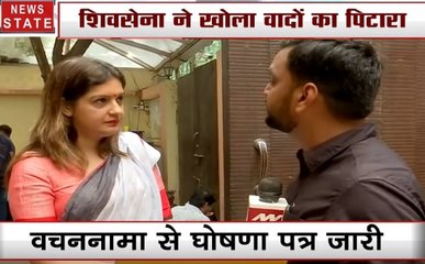 शिवसेना का घोषणापत्र जारी, देखें प्रियंका चतुर्वेदी के साथ Exclusive बातचीत