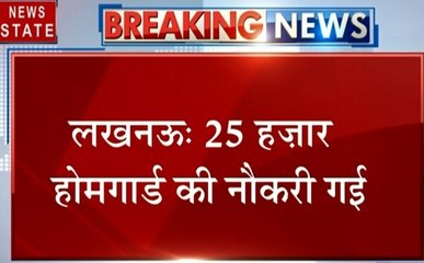 Uttar pradesh: एक झटके में बेरोजगार हुए 25000 होमगार्ड, सरकार ने सेवा समाप्त की