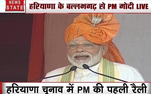 Modi Speech: हरियाणा चुनाव 2019 के लिए बल्लभगढ़ में रैली को संबोधित करते पीएम नरेंद्र मोदी