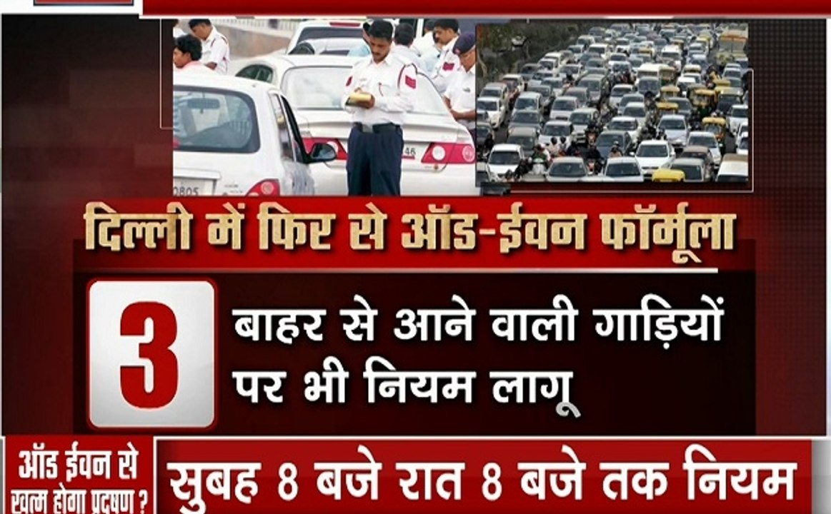 Delhi Odd Even: ऑ़ड- इवन की प्लानिंग तय, नियम त...