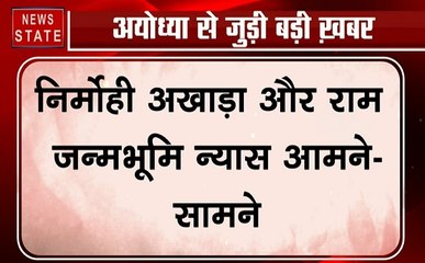Ayodhya Case: निर्मोही अखाड़ा और राम जन्मभूमि न्यास आमने- सामने, राम मंदिर हम बनाएंगे- दिनेंद्र दास