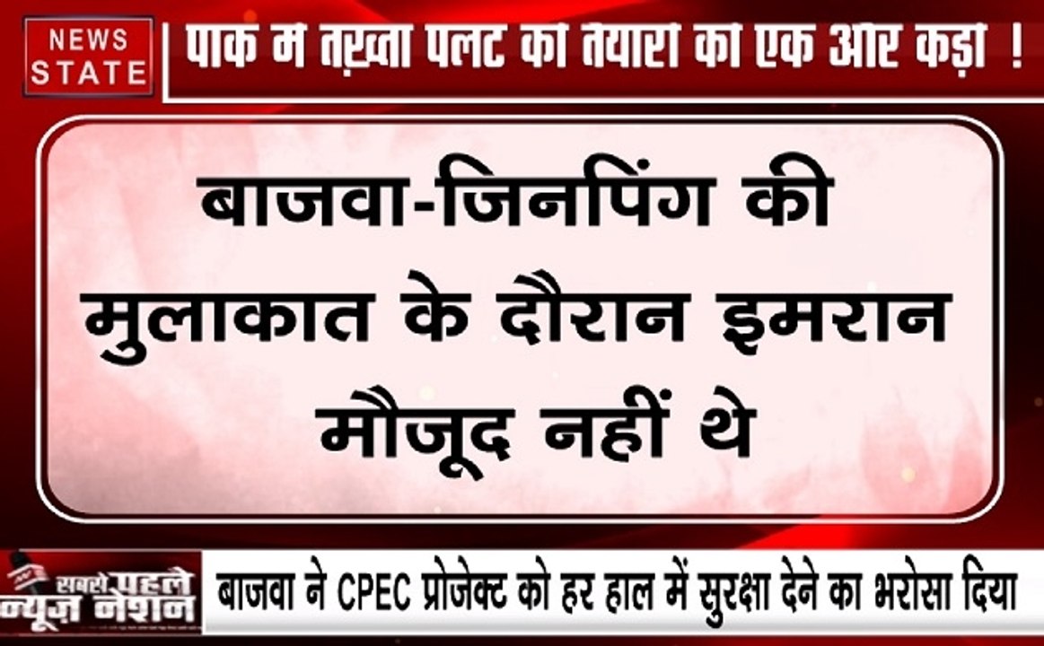 चीन के राष्ट्रपति शी जिनपिंग के भारत दौरे से ठीक पहले मिले पाकिस्तानी आर्मी चीफ जनरल कमर बाजवा