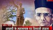 Veer Savarkar: आजादी के महानायक पर सियासी संग्राम, वीर सावरकर की अनसुनी कहानियां
