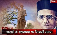 Veer Savarkar: आजादी के महानायक पर सियासी संग्राम, वीर सावरकर की अनसुनी कहानियां