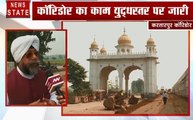 Kartarpur Corridor: करतारपुर कॉरिडोर का काम लगभग पूरा, 8 नवंबर को उद्घाटन करेंगे पीएम मोदी
