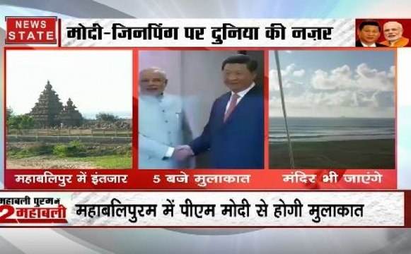 चीन के राष्‍ट्रपति आज से भारत दौरे पर, महाबलीपुरम में पीएम मोदी-जिनपिंग की होगी महामुलाकात