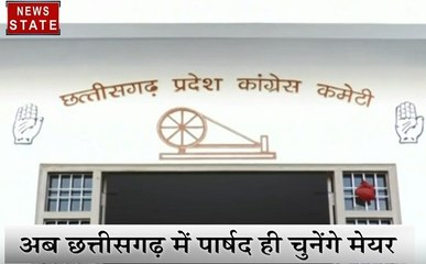 Chhattisgarh: छत्तीसगढ़ की जनता अब नहीं चुन पाएगी मेयर, पार्षदों के बीच से होगा चुनाव