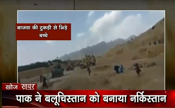 Khoj Khabar-2: पाकिस्तान आर्मी फौज से आजादी की मांग करता बलूचिस्तान