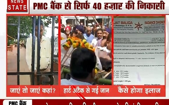 PMC Bank Fraud Case: पीएमसी बैंक घोटाले ने बढ़ाई मुश्किलें, खाताधारक की हार्ट अटैक से मौत