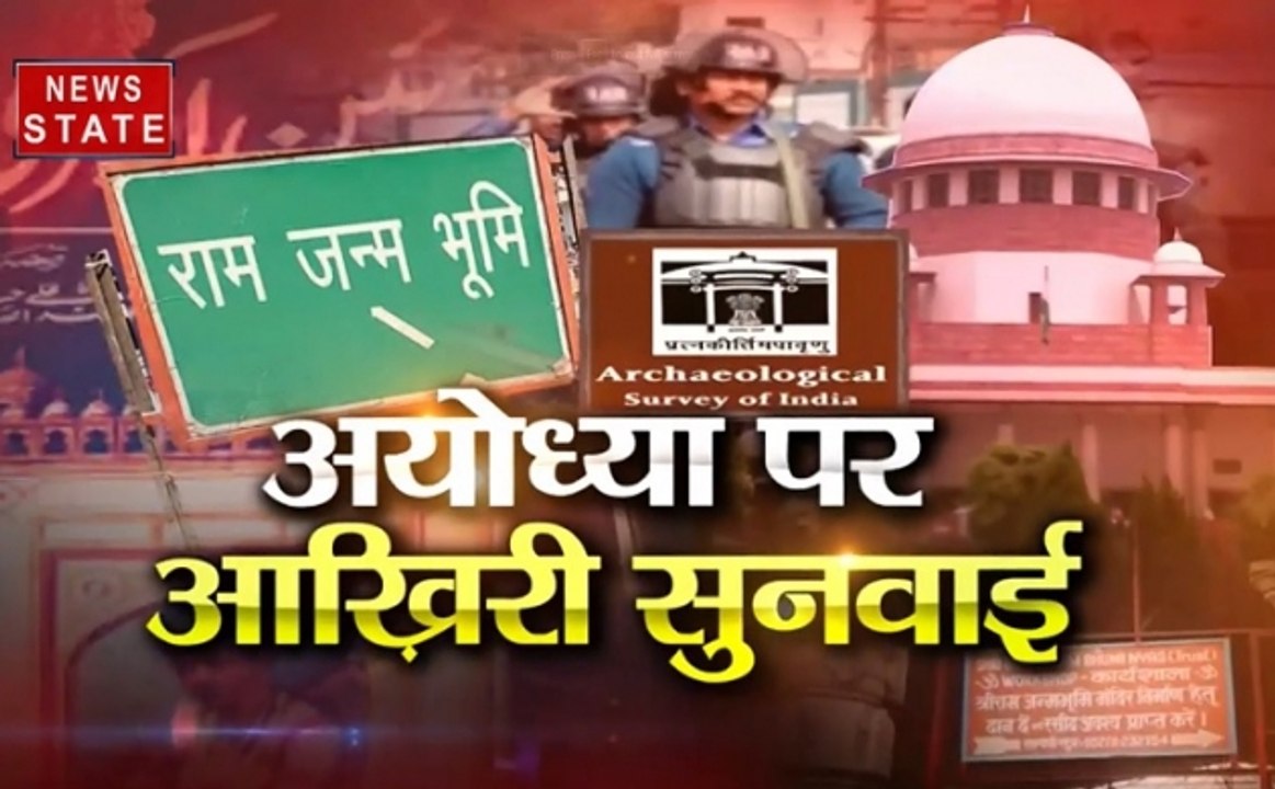 सबसे बड़ा मुद्दा : इंसाफ के इंतजार में अयोध्या, 17 अक्टूबर को आखिरी सुनवाई, जल्द आएगा फैसला