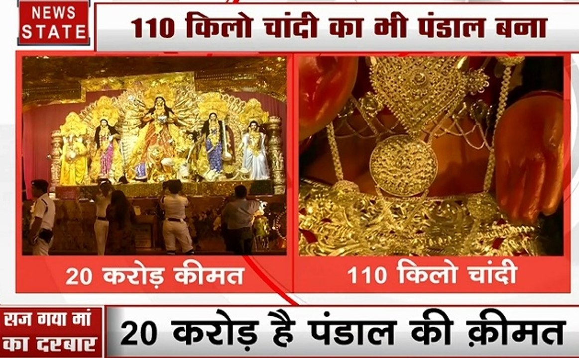 पश्चिम बंगाल: कोलकाता में सोने से सजाया गया दुर्गा मां का पंडाल, 20 करोड़ है इसकी कीमत