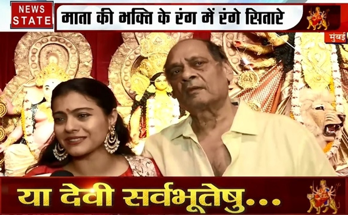 Mumbai: काजोल ने परिवार के साथ की मां दुर्गा की पूजा, देखें Exclusive Interview