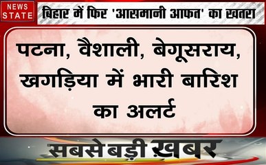 बिहार: पटना, वैशाली, बेगूसराय और खगड़िया में भारी बारिश का अलर्ट
