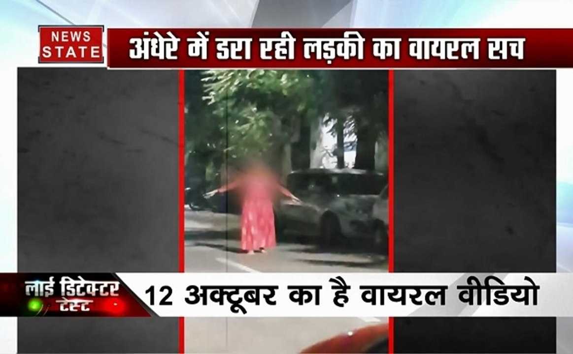 लाई डिटेक्टर टेस्ट: अंधेरे में डरा रही लड़की का वायरल सच जान चौंक जाएंगे आप