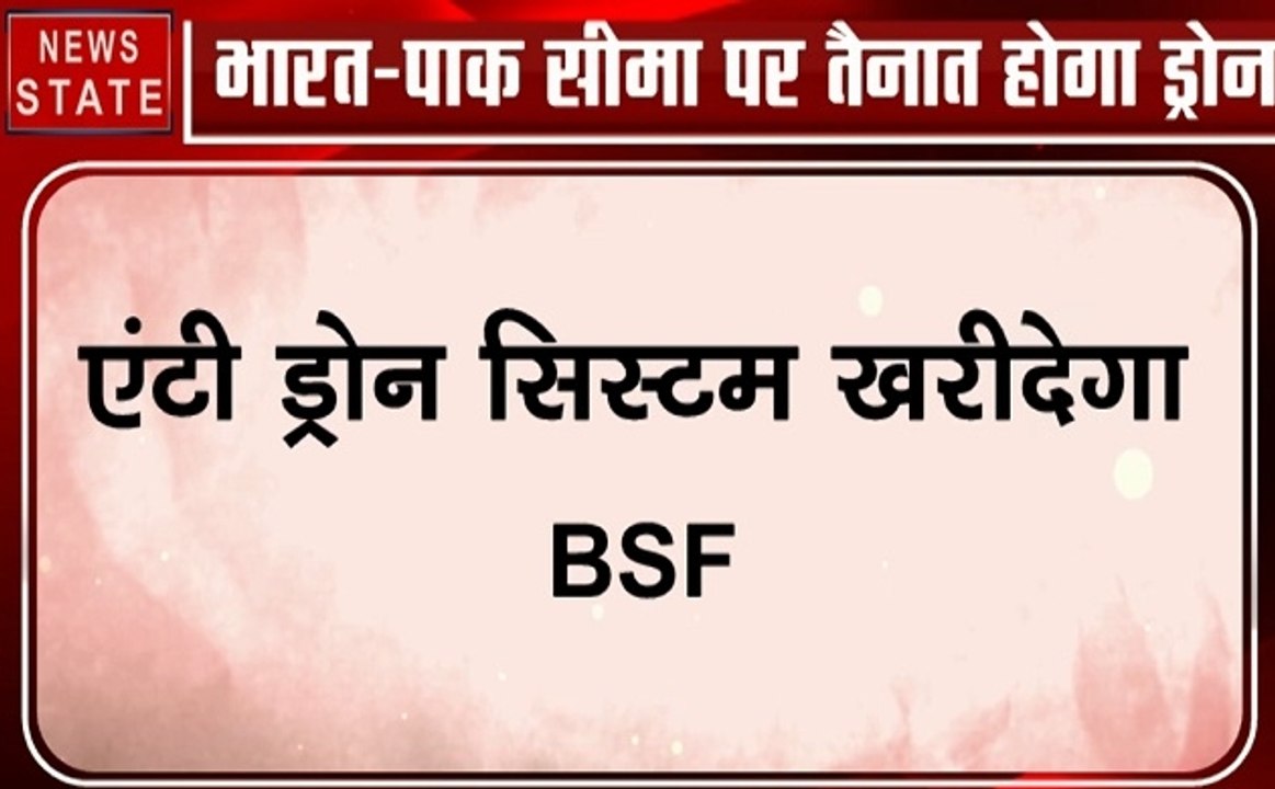 India: भारत- पाक सीमा पर अब होगी एंटी ड्रोन सिस...