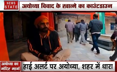 Ayodhya dispute: हाई अलर्ट पर अयोध्या, राम भक्तों को मंदिर का इंतजार