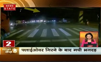 ताजा है तेज है: चंद सेकेंड में गिरा फ्लाईओवर, ट्रंप की तुर्की को कड़ी चेतावनी, देखें देश-दुनिया की खबरें