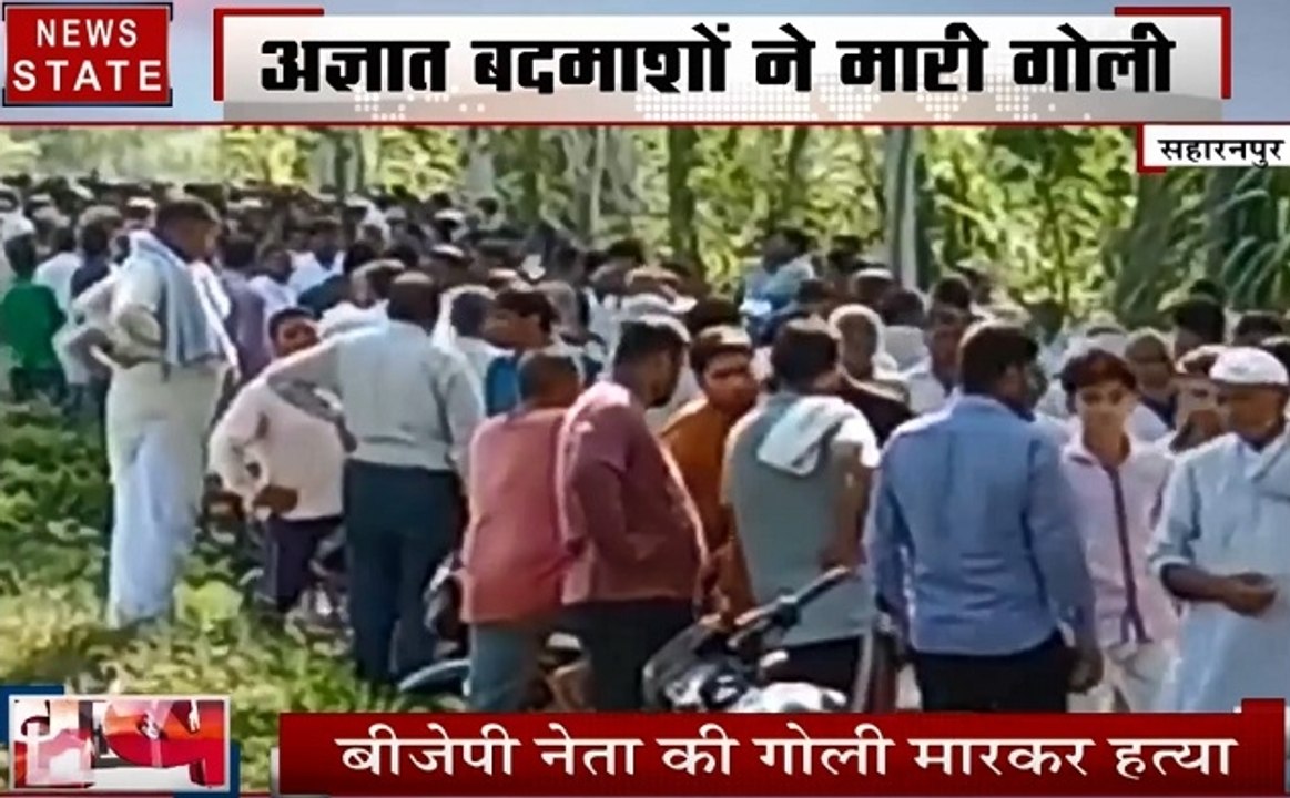 Uttar pradesh: सहारनपुर में दिन दहाड़े बीजेपी नेता की हत्या, इलाके में तनाव