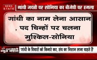 सोनिया गांधी का बीजेपी पर हमला, बोली-  गांधी का नाम लेना आसान लेकिन पदचिन्हों पर चलना मुश्किल